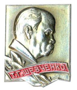 Значок Т.Г. Шевченко