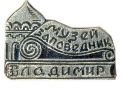Значок Владимир  музей-заповедник