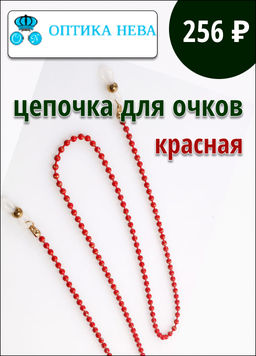Цепочка для очков №8 (красный)