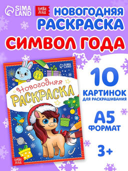 Цена за 2 шт. Раскраска новогодняя «Лошадка» 12 стр.