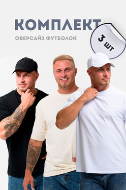 Набор футболок оверсайз мужская 14414( в упак. 3шт)