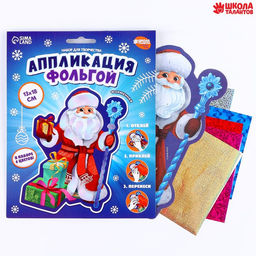 Цена за 2 шт. Аппликация фольгой на новый год «Дедушка Мороз», набор для творчества