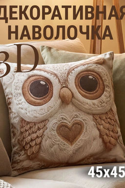 Наволочка декоративная Сова 3D