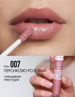 TF Блеск для губ MAGIC ELIXIR тон 007 персиково-розовый