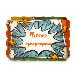 Цена за 5 шт. Коробка для печенья «Супергерою», 22×15×3 см