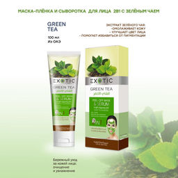 Exotic EX-03 Маска-пленка для лица с сывороткой (K Green Tea) 100 ml