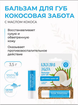 БАЛЬЗАМ ДЛЯ ГУБ "КОКОСОВАЯ ЗАБОТА С МАСЛОМ КОКОСА" 3,5г