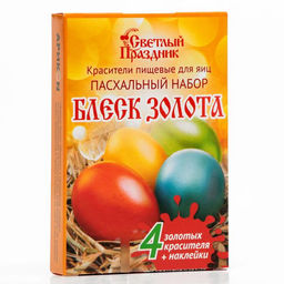 Цена за 3 шт. Красители пищевые для яиц Пасхальный набор Блеск золота
