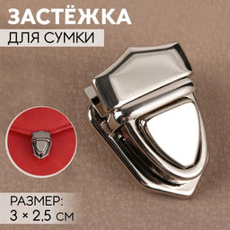 Цена за 5 шт. Застёжка для сумки, 3 2,5 см, цвет серебряный