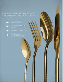 Набор столовых приборов на 6 персон, 24 прибора GOLD - Family фото 4