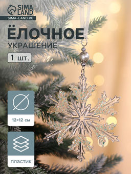 Цена за 2 шт. Ёлочная игрушка Зимнее волшебство. Снежинка ажурная, d=12 см, прозрачный, МИКС