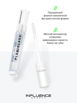 Influence Beauty Блеск для губ PLEXIGLASS тон 01  фото 3