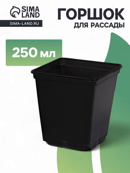 Цена за 36 шт. Горшок для рассады, 250 мл, 7×7×8 см, пластик, чёрный