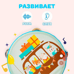 Бубен музыкальная игрушка «Весёлое путешествие»