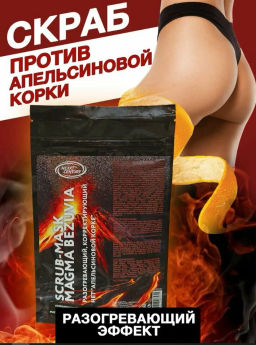 NEXXT CENТURY Маска-скраб для тела SCRUB -MASK MAGMA BEZUVIA 250 мл
