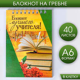 Блокнот Блокнот лучшего учителя, на гребне, формат А6, 40 листов