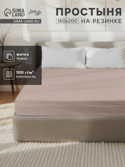 Простыня на резинке LoveLife 160*200*25 см, цв.бежевый, жатка, 100% п/э, 100гр/м2  фото 5