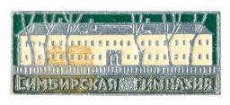 Значок Симбирская гимназия