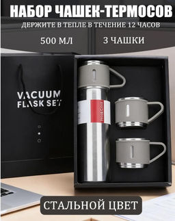Набор термосов с чашкой, 500 мл, три чашки, изысканный подарочный набор