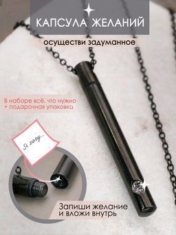 Капсула желаний CB22248 черная