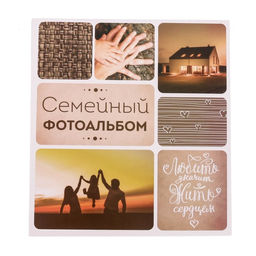 Фотоальбом на 500 фото 10×15 см «Семейный фотоальбом»