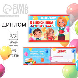 Цена за 20 шт. Диплом на Выпускной «Выпускника детского сада», А5, 210 г/м²