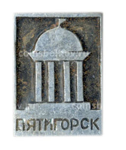 Значок Пятигорск