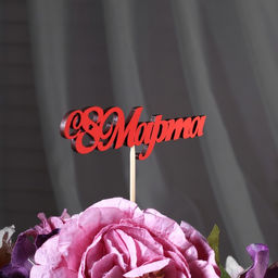 Цена за 10 шт. Топпер «С 8 марта», красный, 13×3.1 см