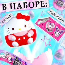 Игрушка - сюрприз Мяк-жмяк: Классные друзья, с наклейками - Happy valley фото 3