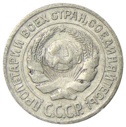 Монета 10 копеек 1925 года