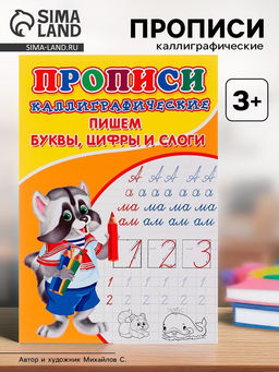 Цена за 10 шт. Каллиграфические прописи для малышей Пишем буквы, цифры и слоги