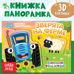 Книжка-панорамка 3D Зверята на ферме, 12 стр., Синий трактор