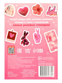 Альбом наклеек «Очень розовые стикеры», 200 наклеек