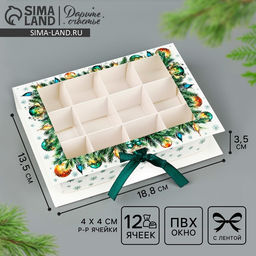 Цена за 5 шт. Коробка под 12 конфет с ячейками «С Новым годом!» 18.5×13.5×3.5 см