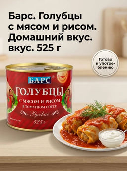 Барс Голубцы фаршированные мясом и рисом в т/с 525г