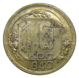 10 копеек 1940 года