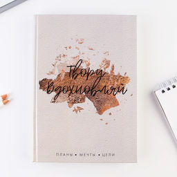 Ежедневник А5, 160 листов, в твердой обложке Твори. Вдохновляй