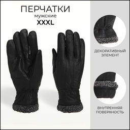 Перчатки мужские, размер XXXL, с утеплителем, чёрная