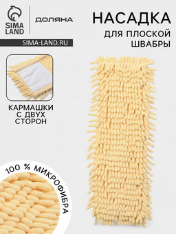 Насадка для плоской швабры Доляна. Пастель, 4313 см, микрофибра букли, 80 г, жёлтая