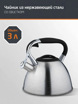 Чайник MODERN 3 л, из нержавеющей стали, со свистком, мат., ручка с soft-touch арт.106718 /Mallony/  фото 2