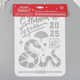 Трафарет пластиковый «Змея. Китайский Новый Год 2025», размер А4