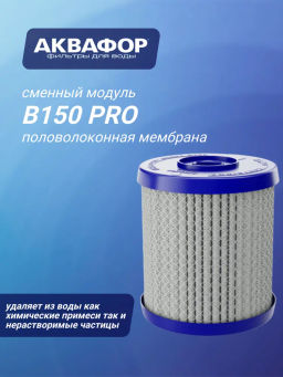 Модуль сменный фильтрующий Аквафор В150 PRO