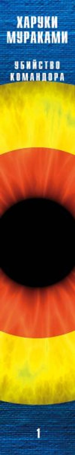 Убийство Командора. Книга 1. Возникновение замысла - Эксмо фото 3