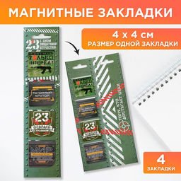 Цена за 4 шт. Магнитные закладки для книг, 4 шт. в открытке 23 февраля: Тому, кто достигает целей - Artfox фото 5
