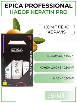EPICA Набор Keratin Pro (шампунь 250мл+кондиционер 250мл+маска 250мл)