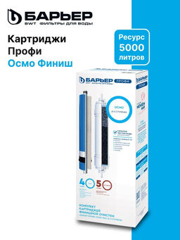 Комплект сменных фильтров Профи Осмо финиш (4-5 ступени) Барьер