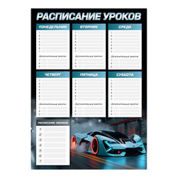Цена за 2 шт. Расписание уроков А3, арт. 72583/ 50 СПОРТКАР (297х420 мм, материал: мелованный картон 235 г/м?, пол