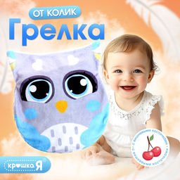 Игрушка грелка от колик «Сова», вишнёвые косточки