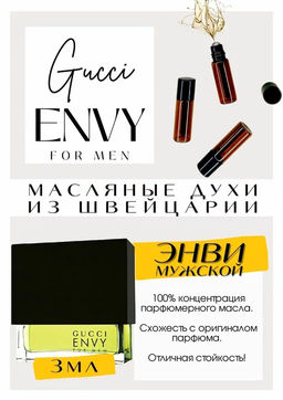 Масляные духи по мотивам ароматаGUCCI / ENVY FOR MEN - Get parfum фото 3