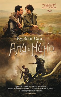 Али и Нино (кинообложка) (мягк/обл.). Саид К. - Азбука фото 2